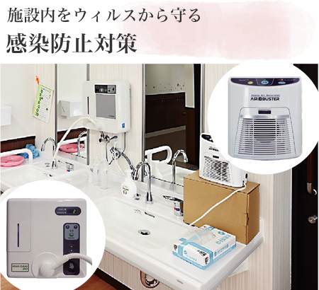施設内をウィルスから守る 感染防止対策