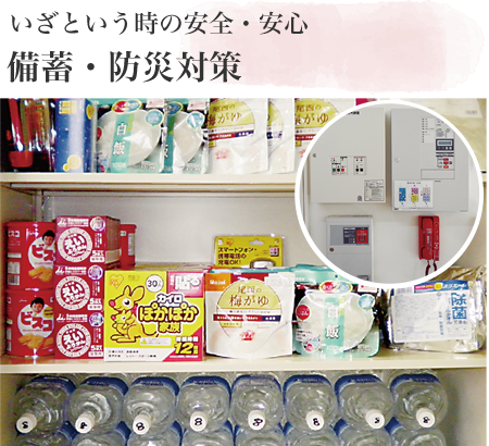 いざという時の安全・安心 備蓄・防災対策