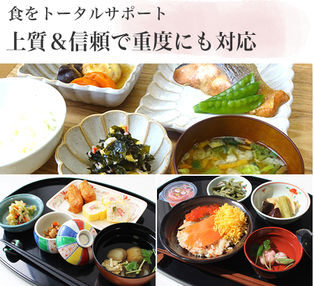 食をトータルサポート 上質&信頼で重度にも対応
